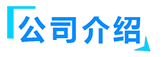 熱(rè)壓(yā)罐(guàn)廠家(jiā)簡介